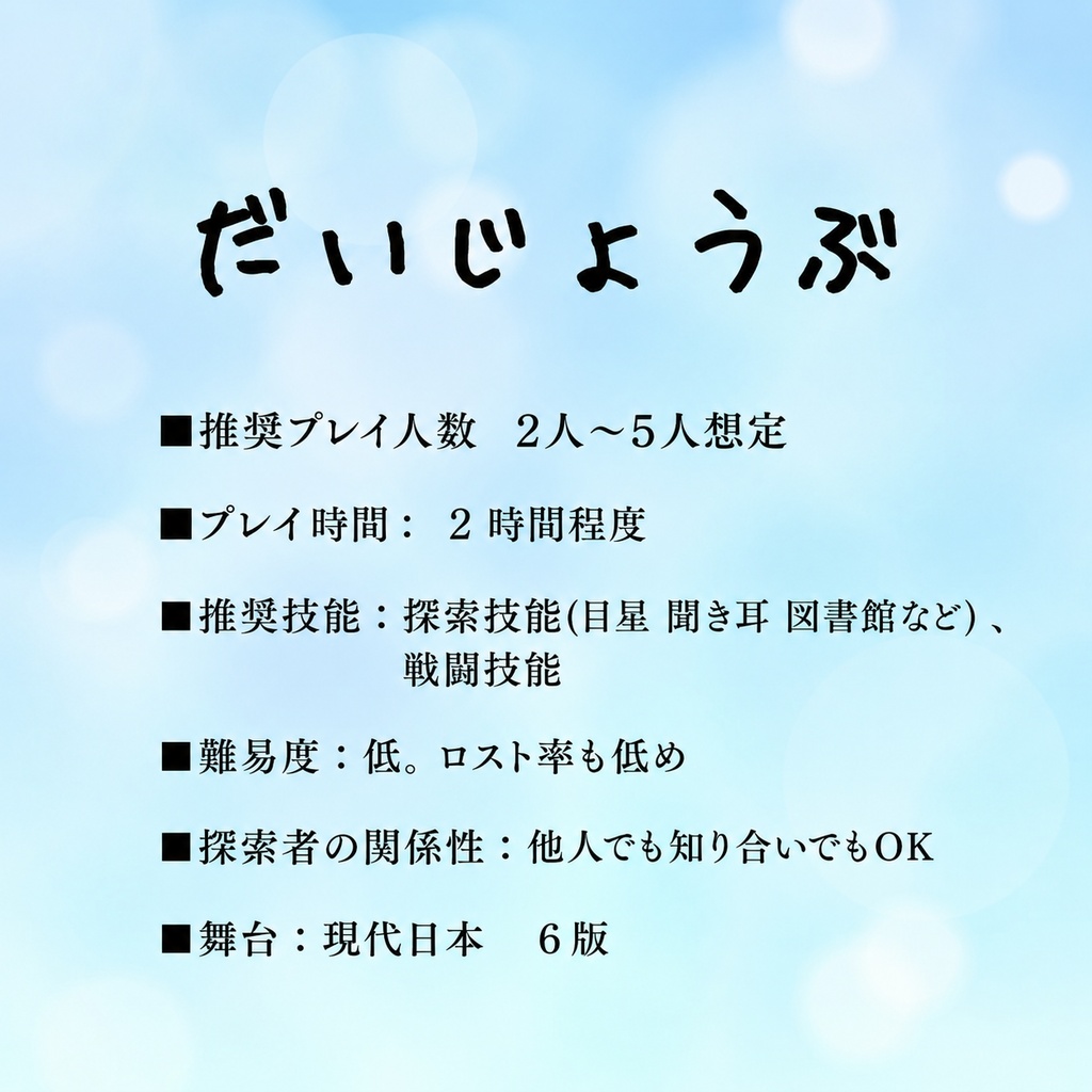 【CoC6版】だいじょうぶ【約2時間/戦闘×探索×エモ/初心者OK/NPC立ち絵、マップ素材あり】