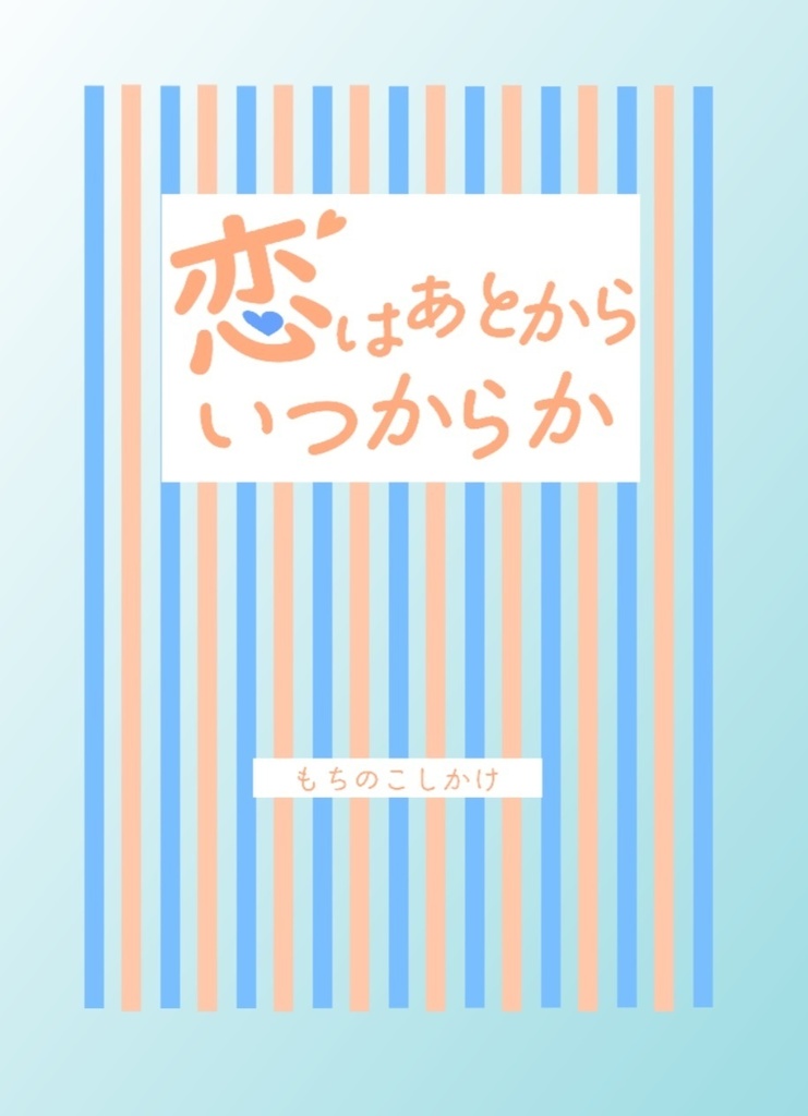 恋はあとからいつからか