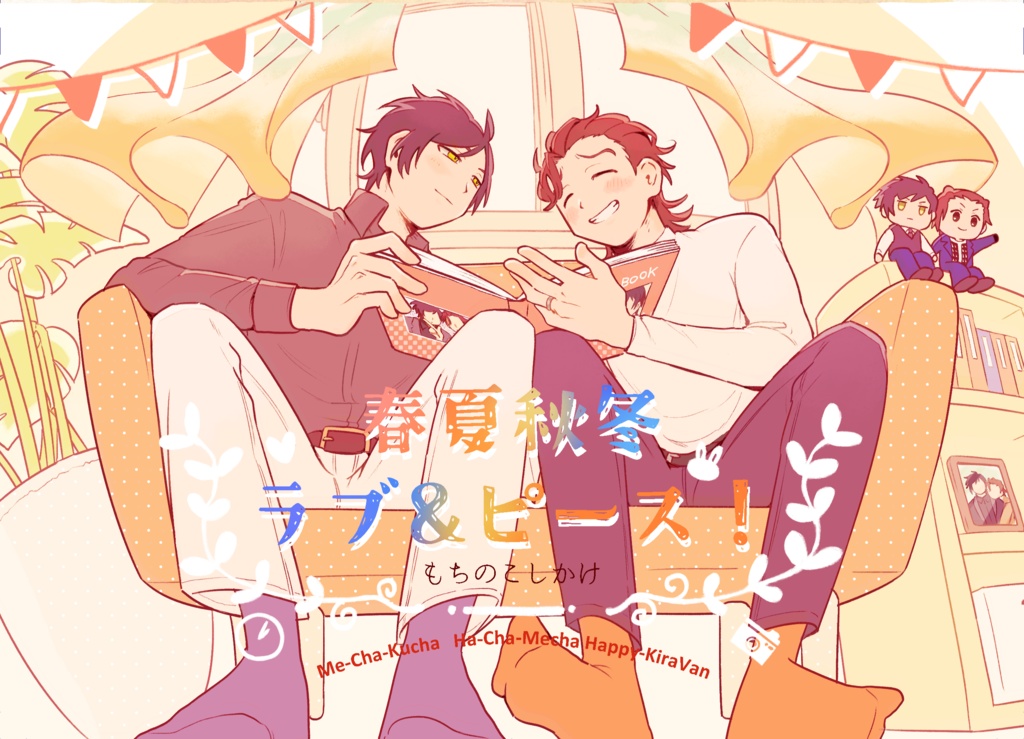 春夏秋冬ラブ＆ピース！