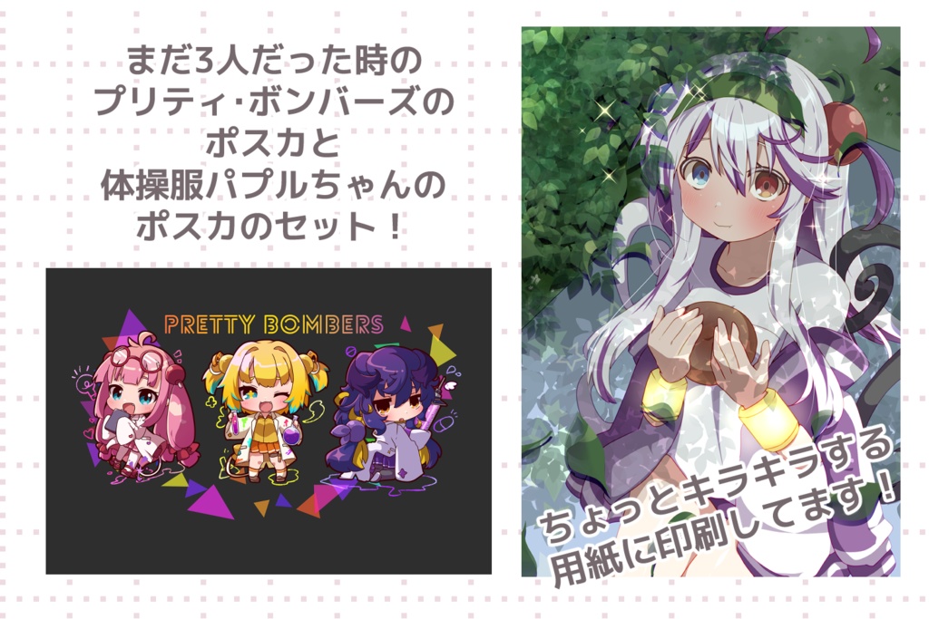 プリティ・ボンバーズ(2022）&体操服パプルポスカセット
