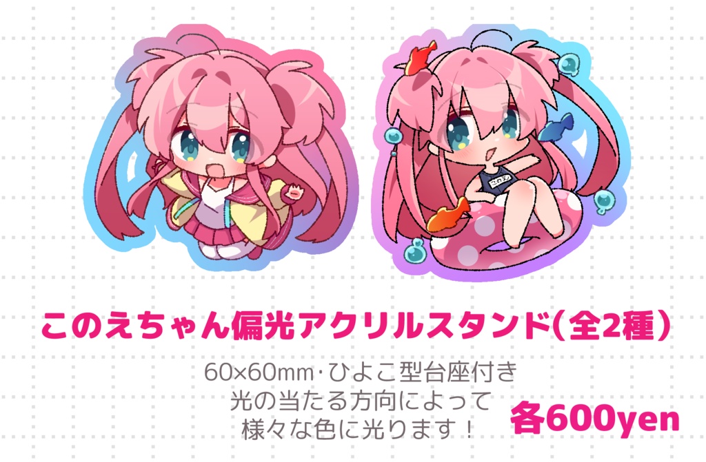 このえちゃん偏光アクリルスタンド