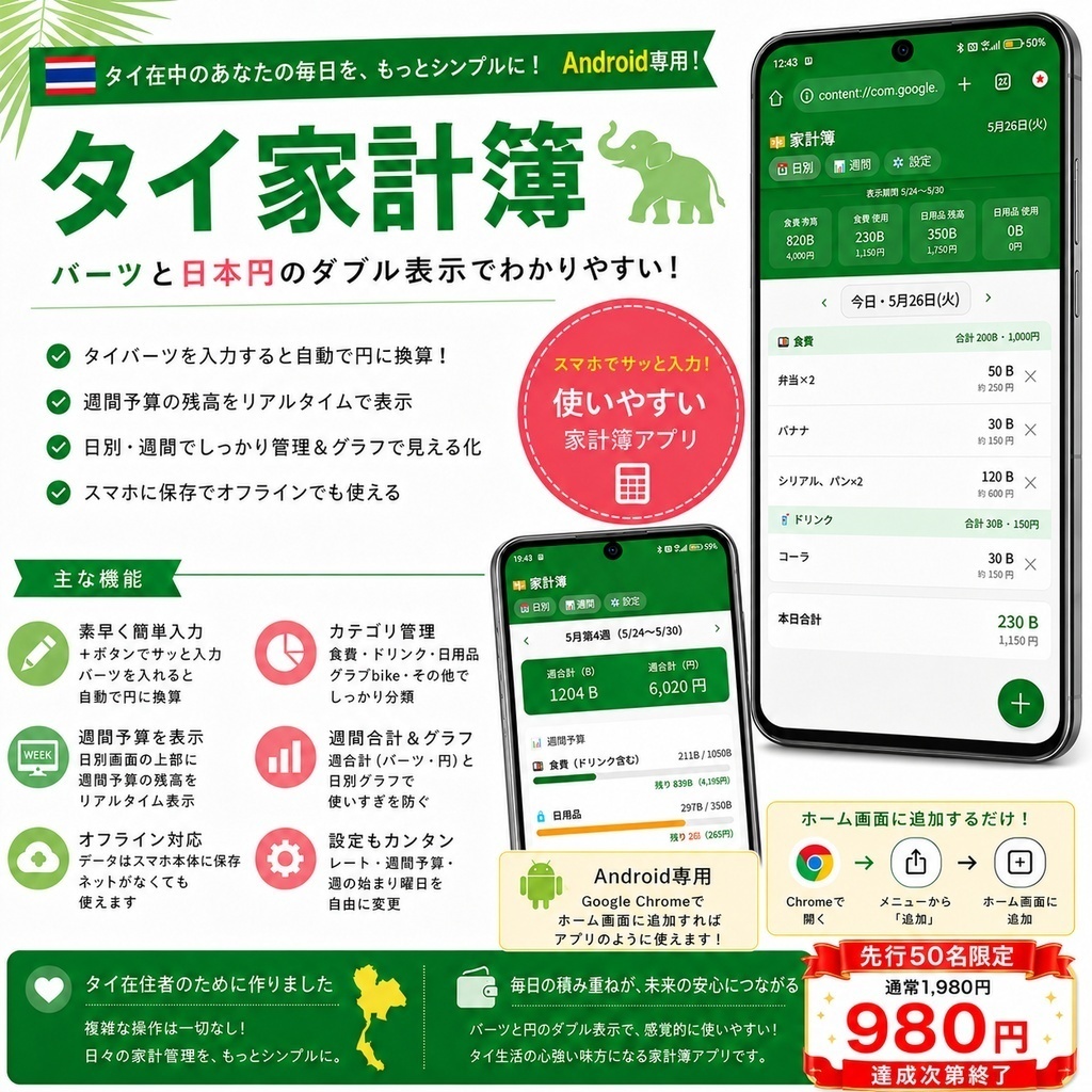 タイ家計簿 Android版｜バーツと円で見えるシンプル家計簿