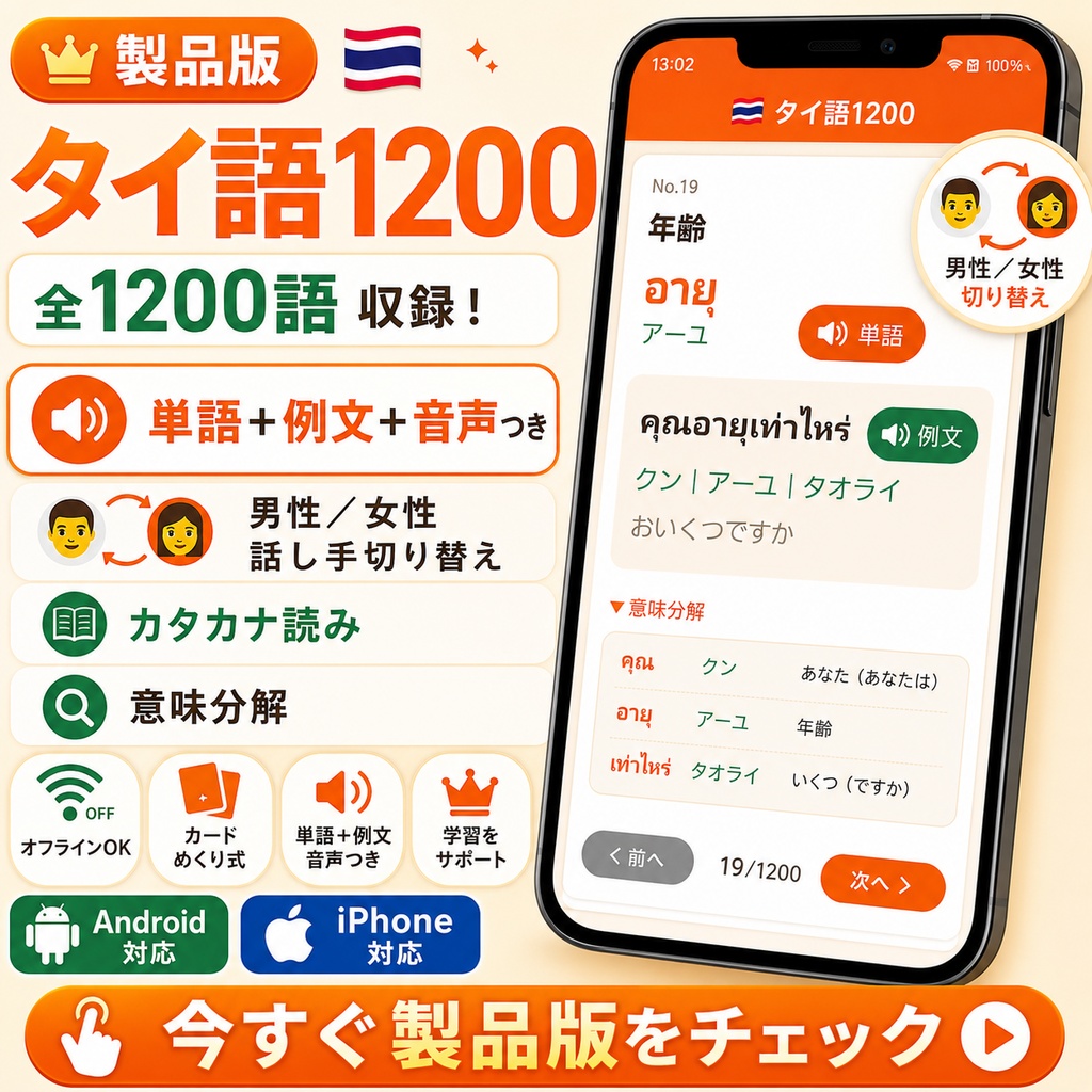 【製品版】タイ単語1200 製品版│タイ語初心者でも1日10語 4か月で日常会話 Android版
