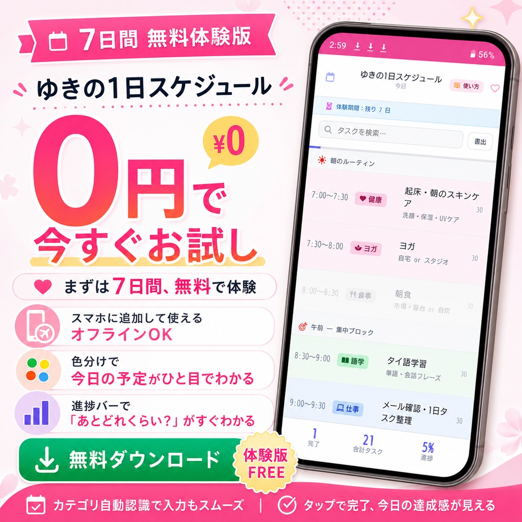 ✅️【0円】予定・タスク・達成率を1画面で確認｜ゆきの1日スケジュール体験版