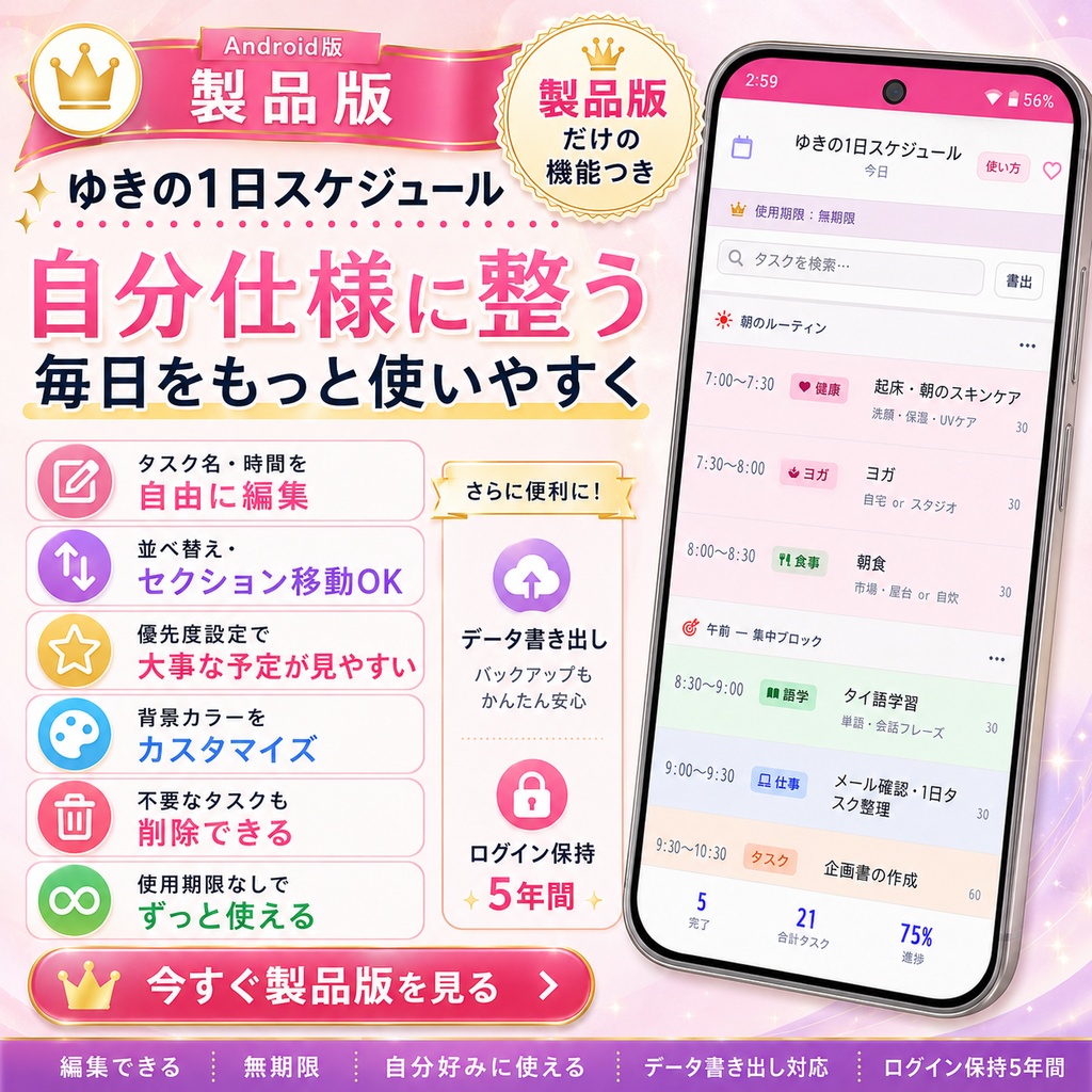 【製品版】ゆきの1日スケジュール｜6つの製品版限定機能つき・使用期限なしの毎日ToDoアプリ【Android版】