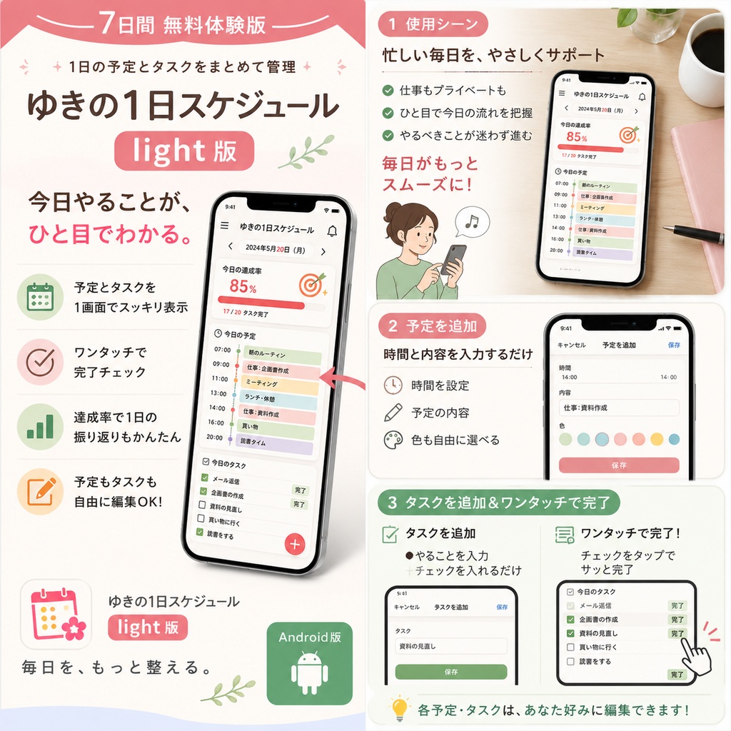 【無料体験版】ゆきの1日スケジュールlight|予定とタスクを1画面で見える化するAndroid用スケジュールアプリ