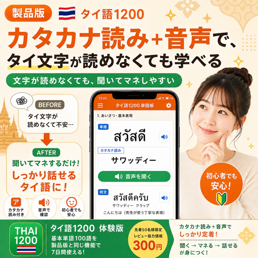 【単語帳アプリ】タイ語1200 体験版|カードをめくって覚える【先着50名・レビュー特典価格】