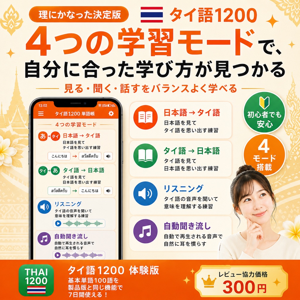 【単語帳アプリ】タイ語1200 体験版|カードをめくって覚える【先着50名・レビュー特典価格】