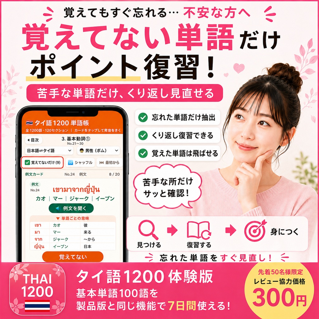 【単語帳アプリ】タイ語1200 体験版|カードをめくって覚える【先着50名・レビュー特典価格】
