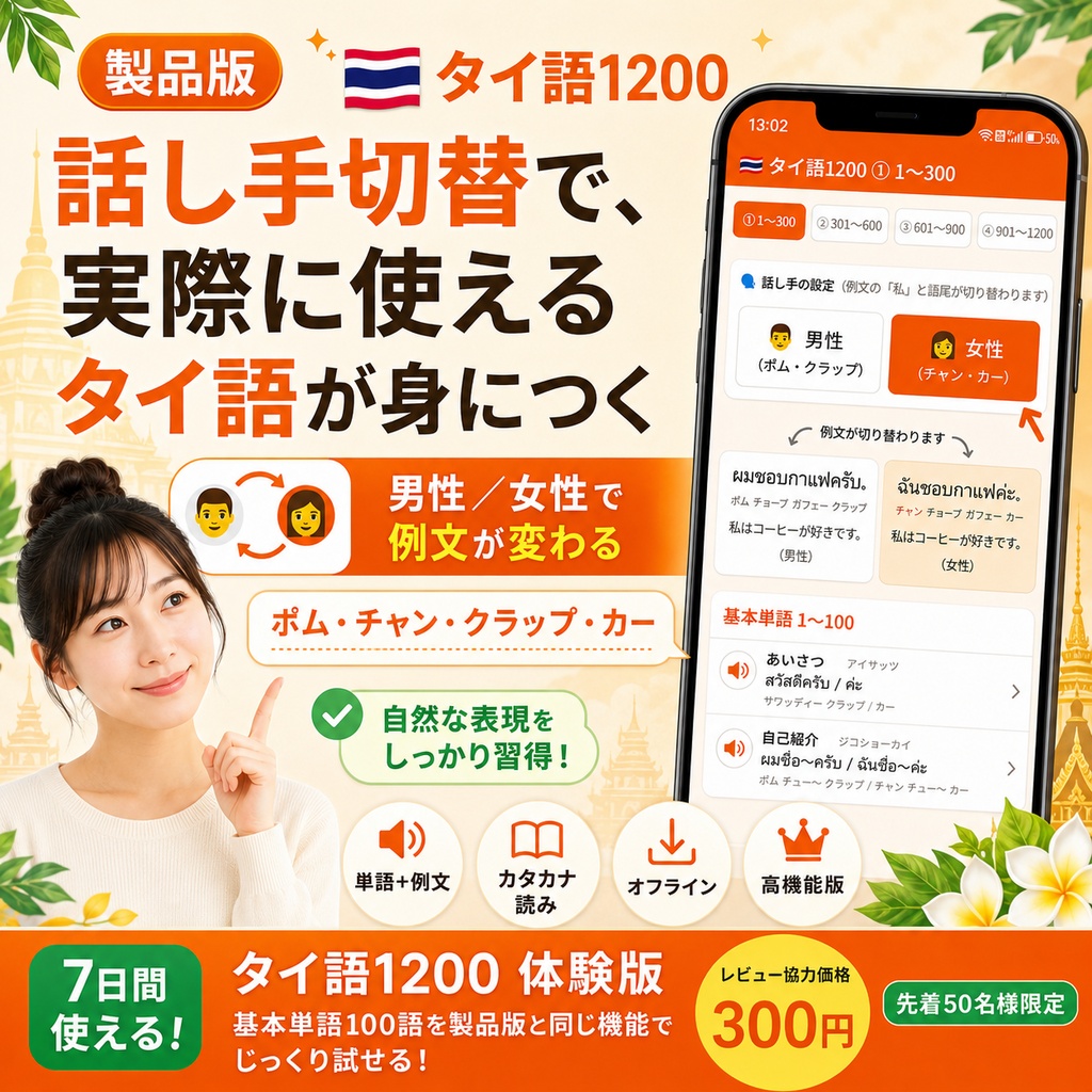 【単語帳アプリ】タイ語1200 体験版|カードをめくって覚える【先着50名・レビュー特典価格】