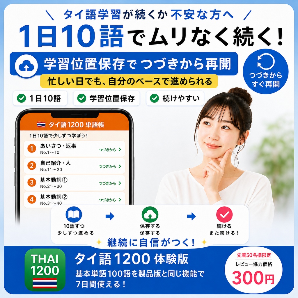 【単語帳アプリ】タイ語1200 体験版|カードをめくって覚える【先着50名・レビュー特典価格】