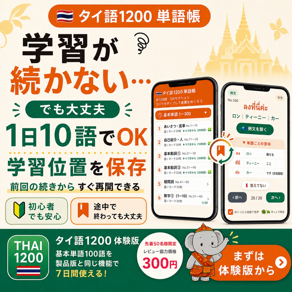 【単語帳アプリ】タイ語1200 体験版|カードをめくって覚える【先着50名・レビュー特典価格】