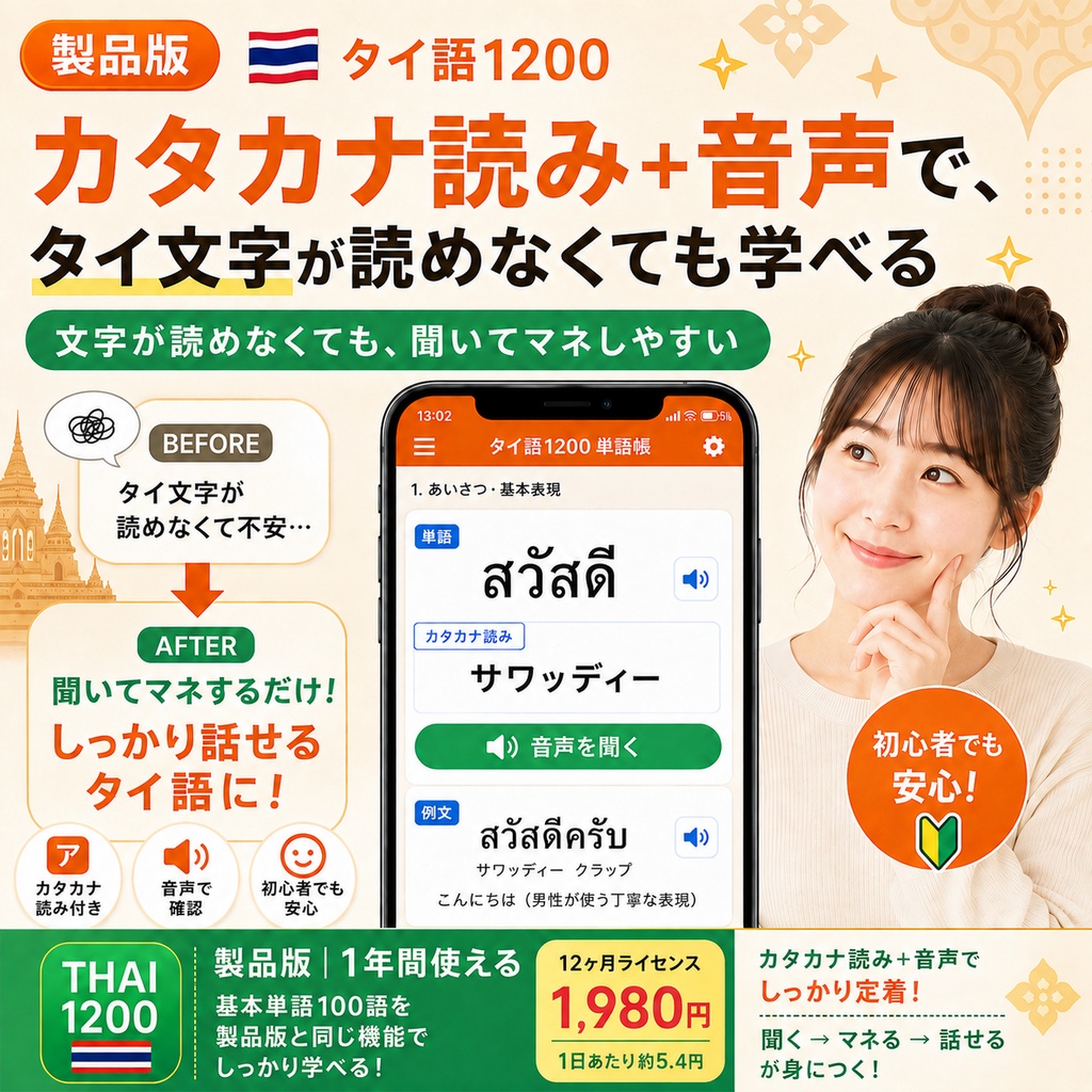 ✅️【単語帳アプリ】タイ語1200 製品版|全1200語・音声つき【男性/女性 話し手切り替え搭載】