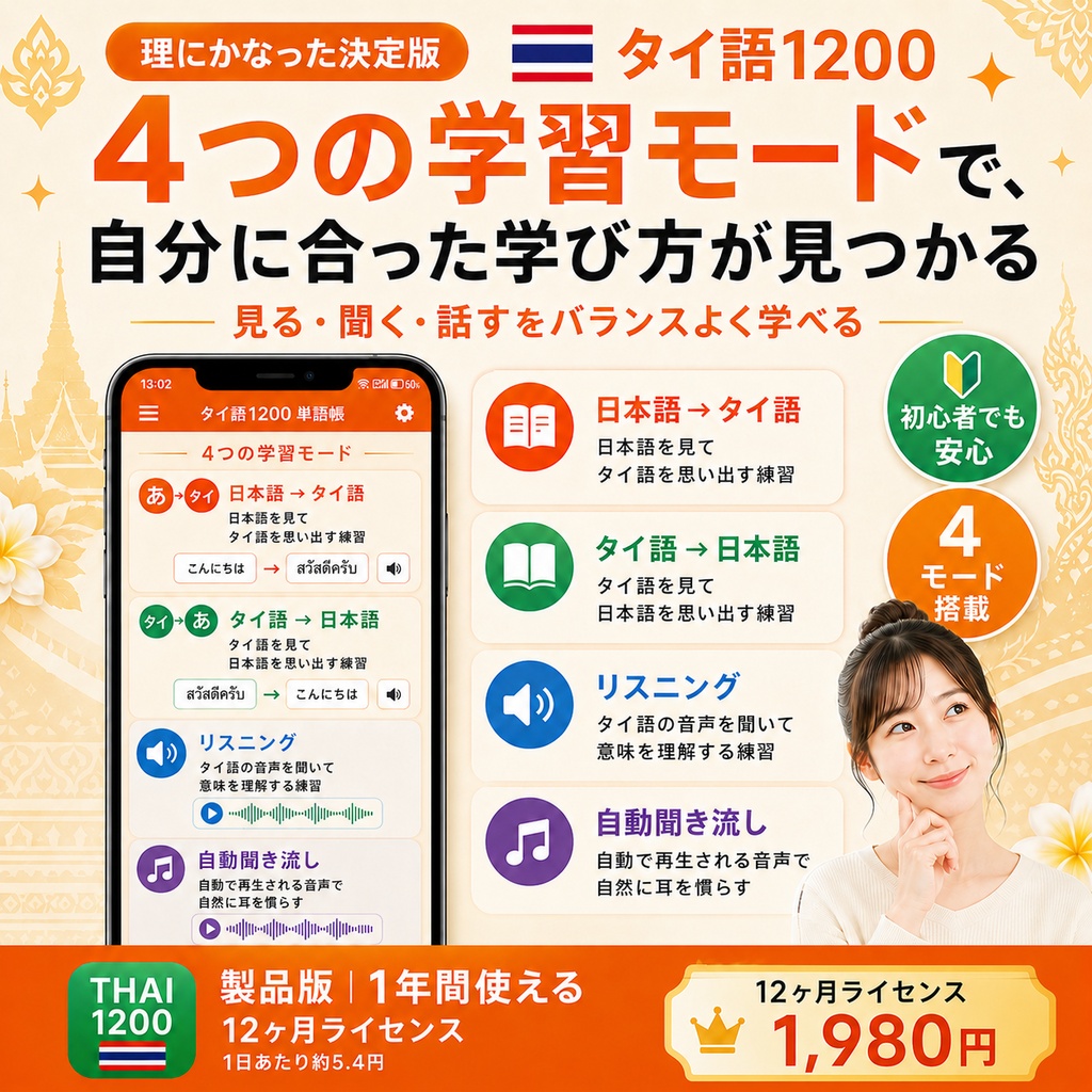 ✅️【単語帳アプリ】タイ語1200 製品版|全1200語・音声つき【男性/女性 話し手切り替え搭載】