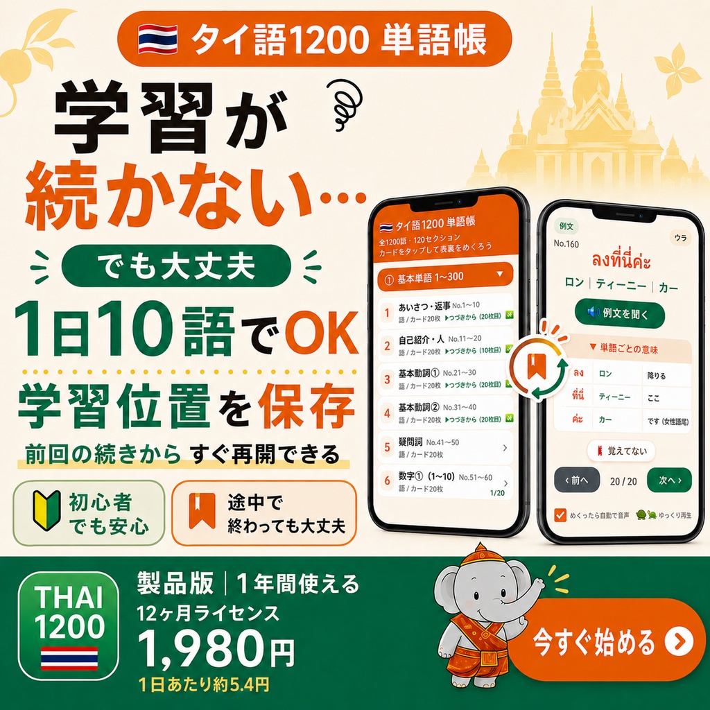 ✅️【単語帳アプリ】タイ語1200 製品版|全1200語・音声つき【男性/女性 話し手切り替え搭載】