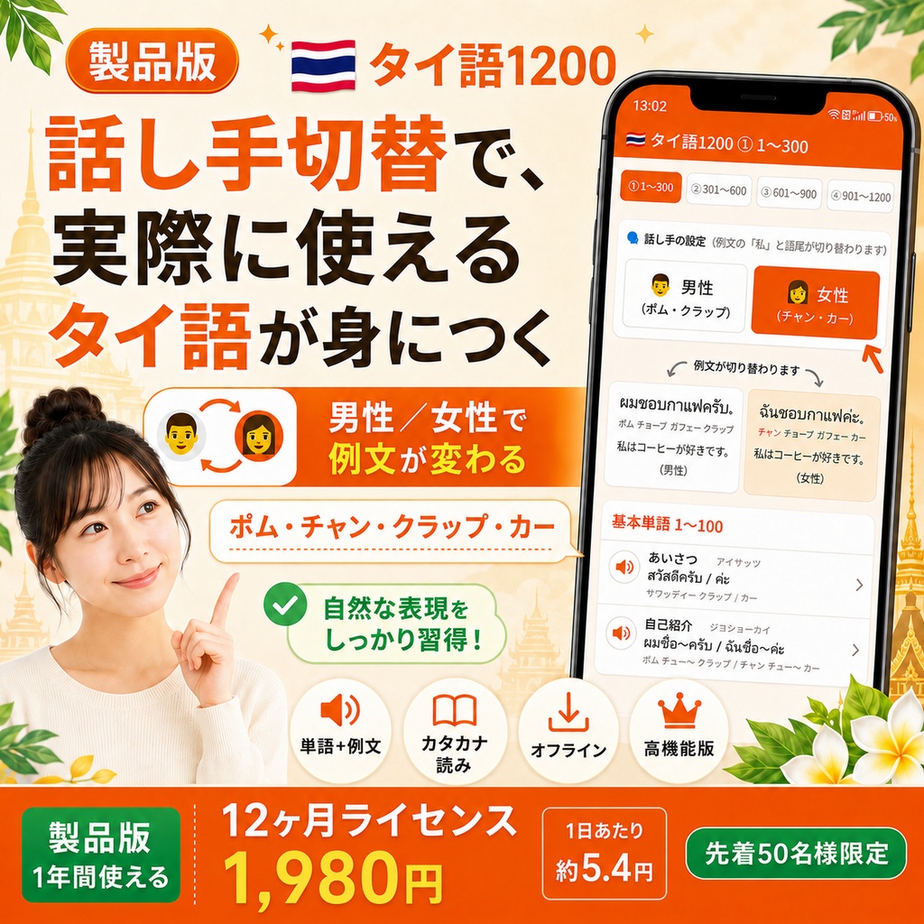 ✅️【単語帳アプリ】タイ語1200 製品版|全1200語・音声つき【男性/女性 話し手切り替え搭載】