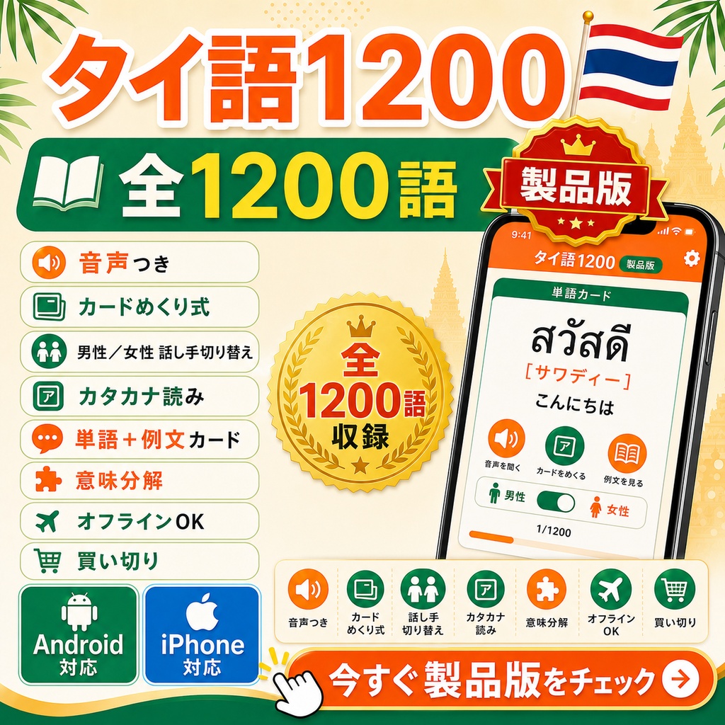 ✅️【単語帳アプリ】タイ語1200 製品版|全1200語・音声つき【男性/女性 話し手切り替え搭載】