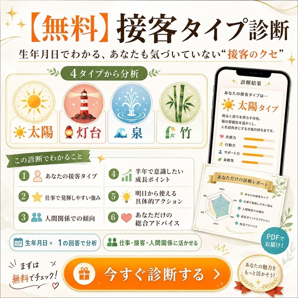 【無料】接客タイプ診断|生年月日でわかる、あなたも気づいていない"接客のクセ"