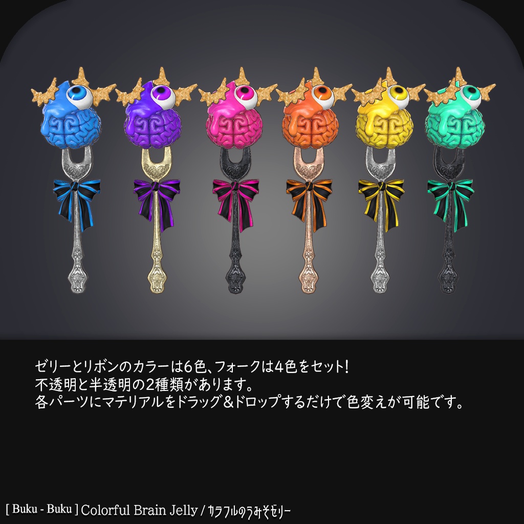 3Dモデル『Colorful Brain Jelly / カラフルのうみそゼリー』VRChat想定