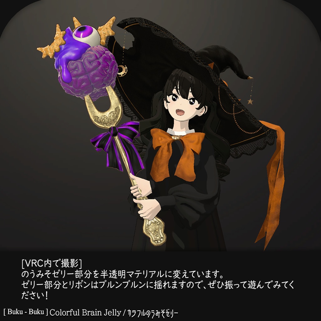3Dモデル『Colorful Brain Jelly / カラフルのうみそゼリー』VRChat想定
