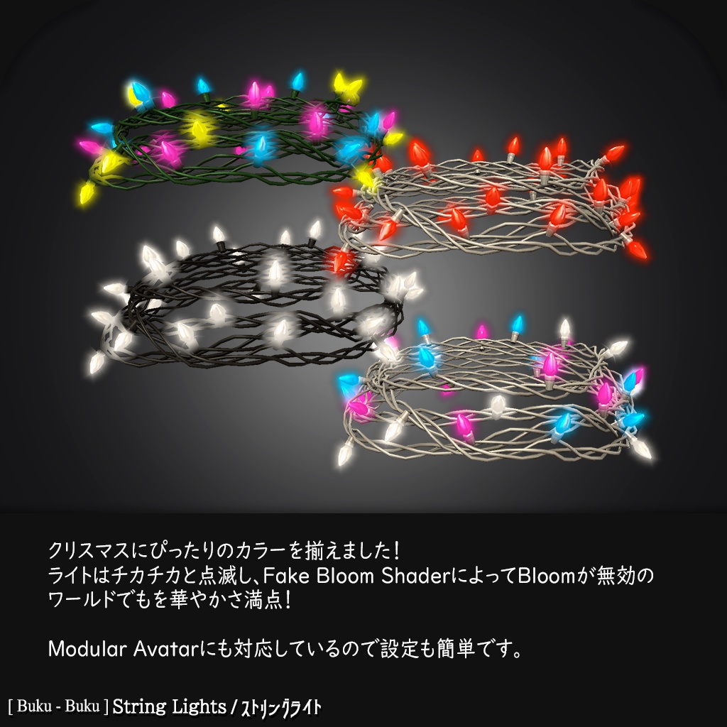 3Dモデル『String Lights / ストリングライト』VRChat想定