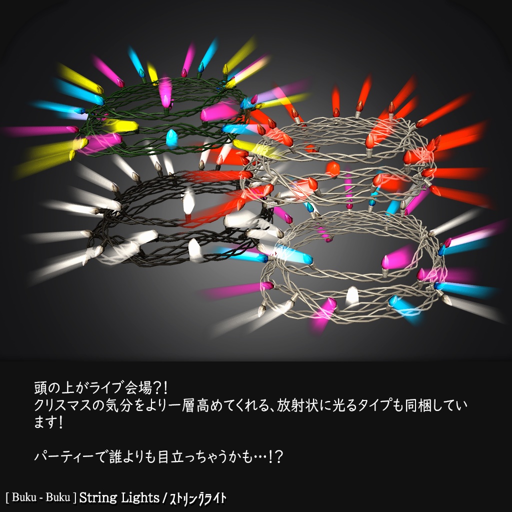 3Dモデル『String Lights / ストリングライト』VRChat想定