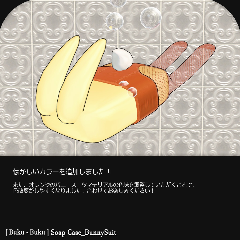 【無料】3Dモデル『Soap Case_BunnySuit/せっけんバニー』VRChat想定
