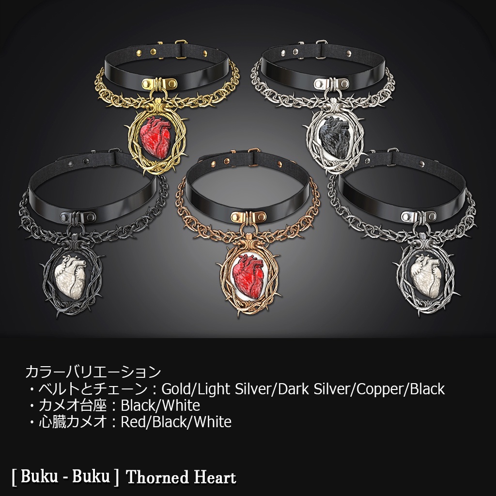 3Dモデル『Thorned Heart/イバラの心臓』VRChat想定