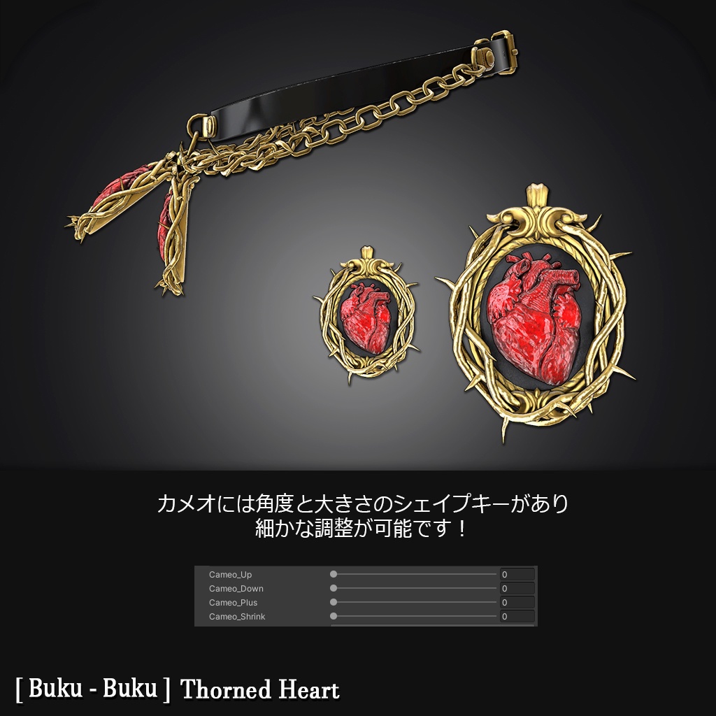 3Dモデル『Thorned Heart/イバラの心臓』VRChat想定