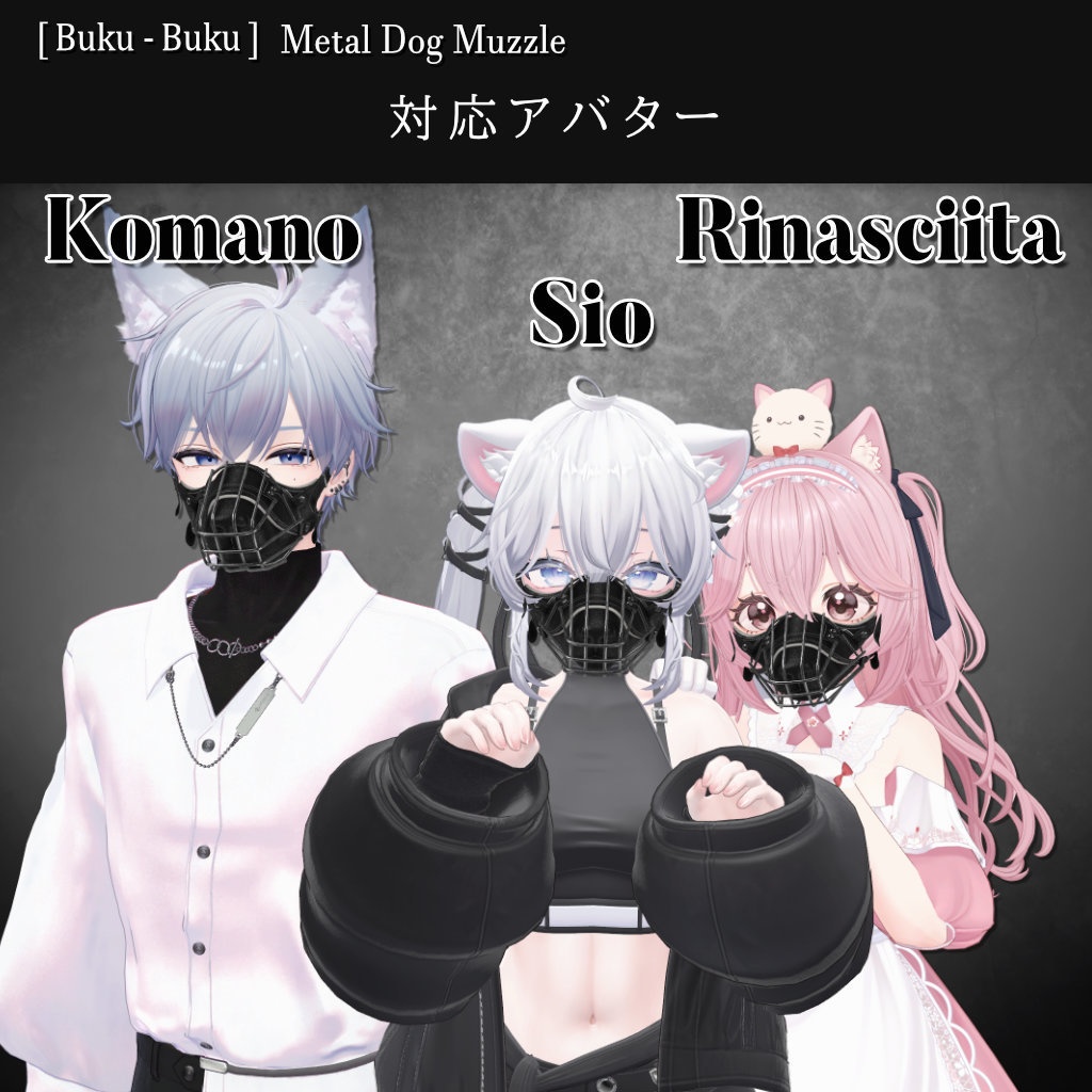 3Dモデル『Metal Dog Muzzle/犬口輪』VRChat想定