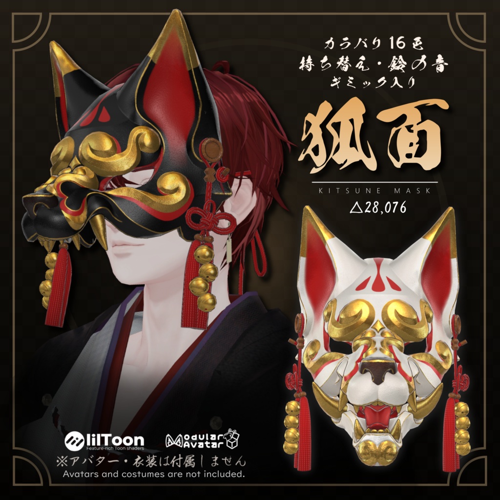3Dモデル『KitsuneMask/狐面』VRChat想定