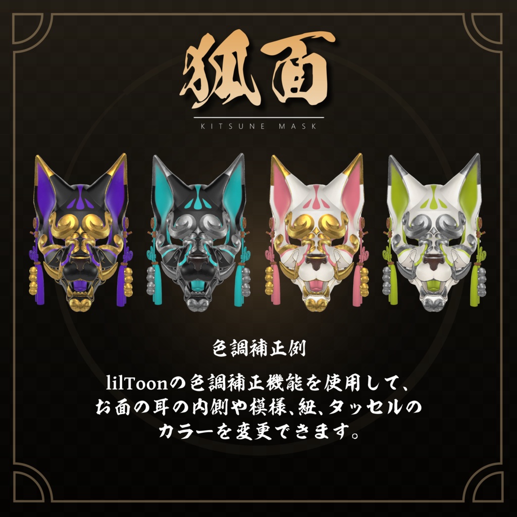 3Dモデル『KitsuneMask/狐面』VRChat想定
