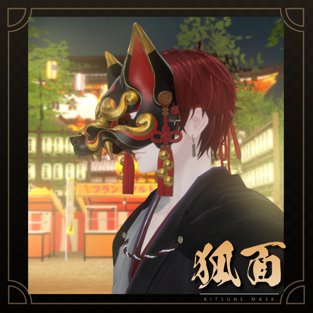 3Dモデル『KitsuneMask/狐面』VRChat想定