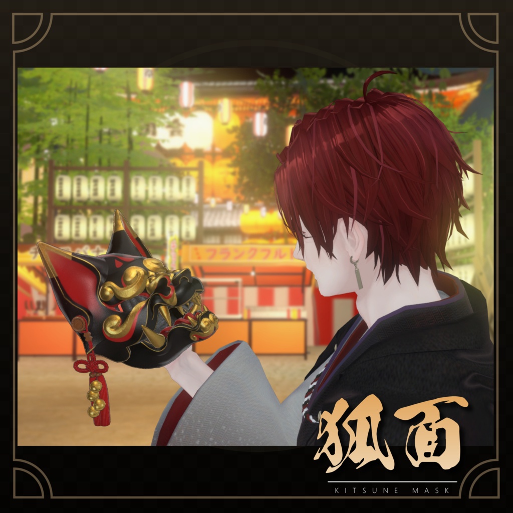 3Dモデル『KitsuneMask/狐面』VRChat想定