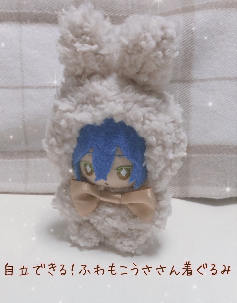 自立できる!ふわもこうささん着ぐるみ