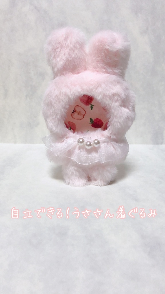 自立できる！うささん着ぐるみ