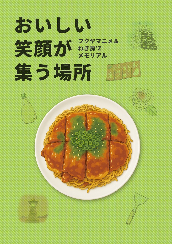 おいしい笑顔が集う場所～フクヤマニメ＆ねぎ房'Zメモリアル～
