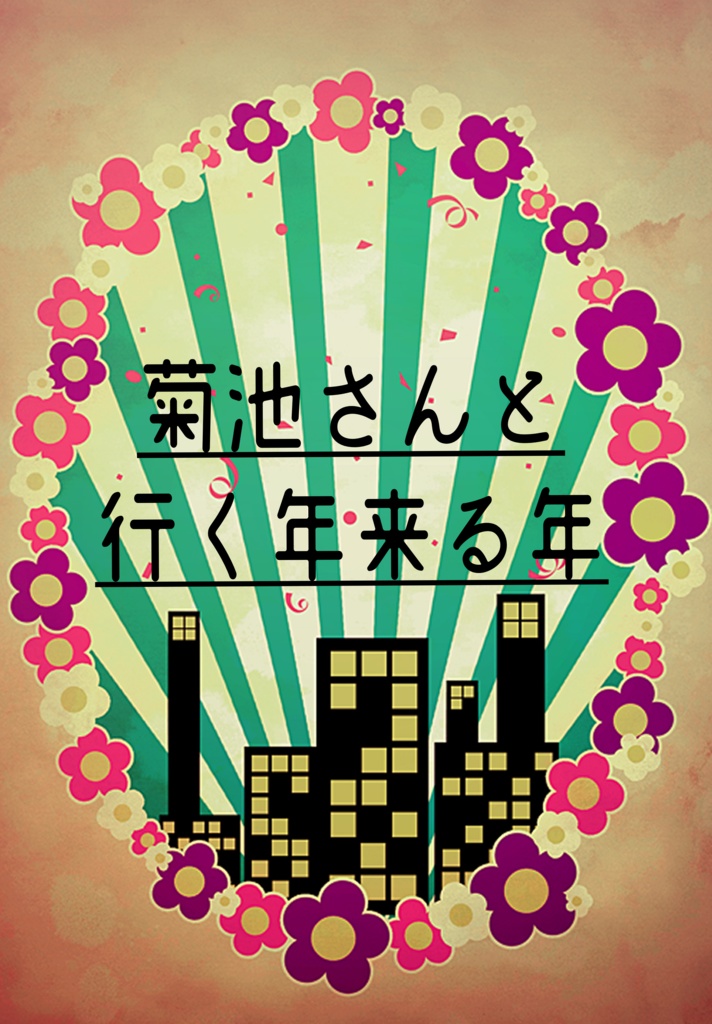 菊池さんと行く年来る年