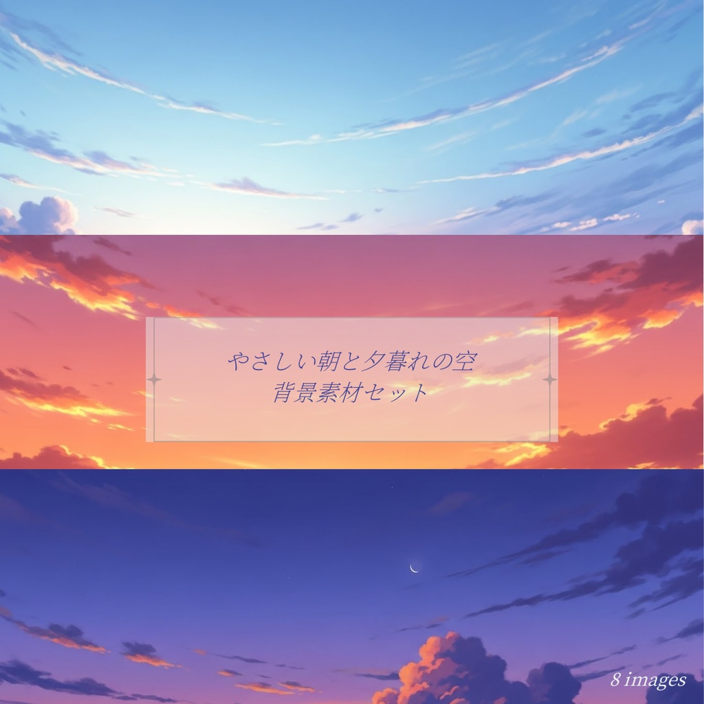 やさしい朝と夕暮れの空 背景素材セット |光と空気感のあるアニメ