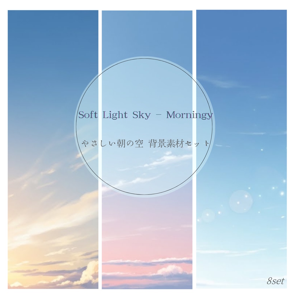 やさしい朝と夕暮れの空 背景素材セット ｜光と空気感のあるアニメ