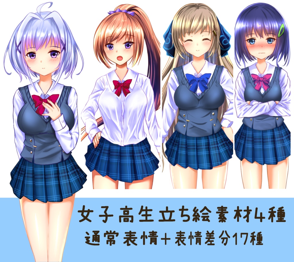 女子高生立ち絵素材4種+表情差分17種