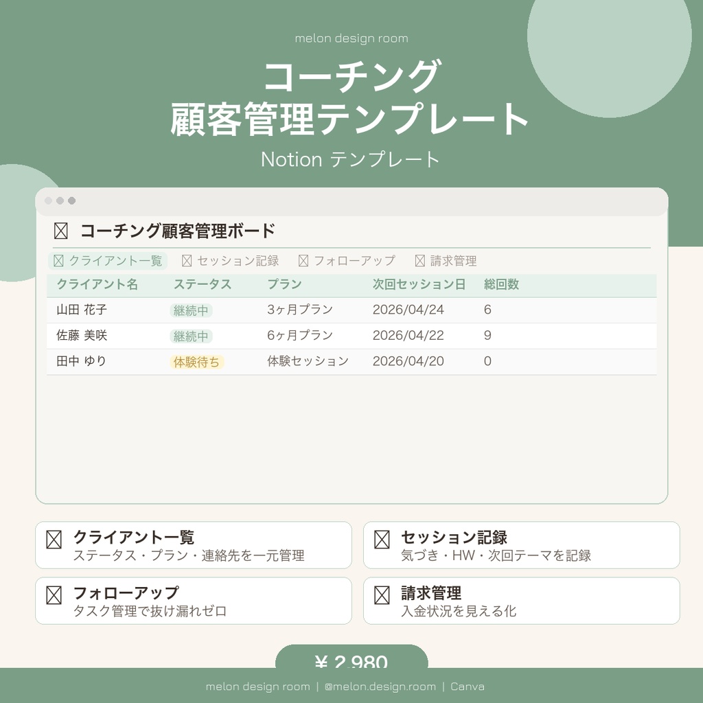 【Notionテンプレ】コーチング顧客管理ボード｜クライアント管理×セッション記録×請求管理｜コーチ・起業家向け