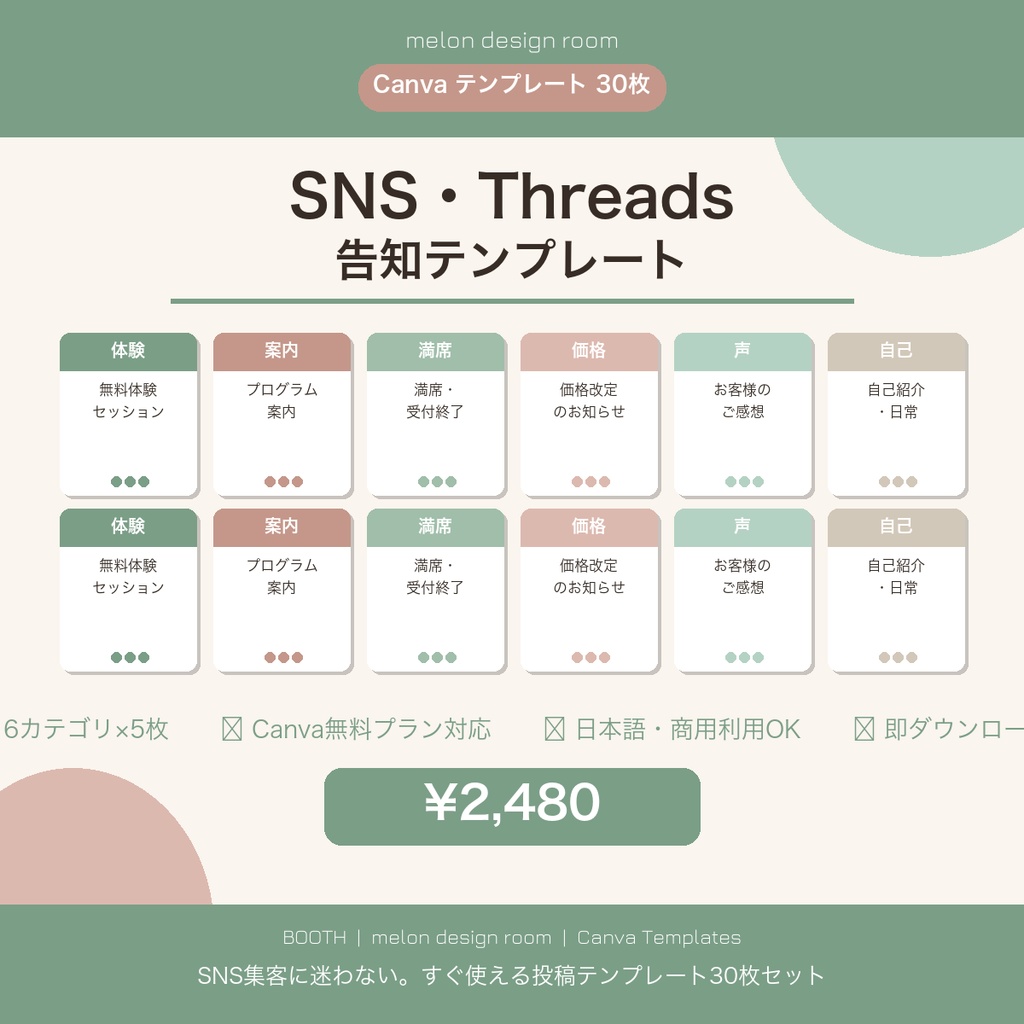 【Canvaテンプレ30枚】Threads・Instagram SNS告知テンプレート｜コーチ・起業家向け集客投稿セット
