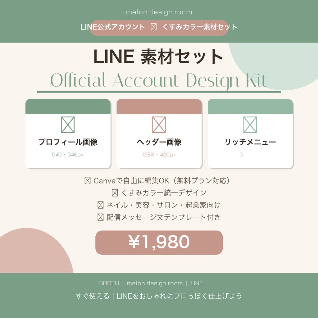 【LINE公式アカウント】くすみカラー素材セット｜プロフィール・ヘッダー・リッチメニュー・配信テンプレ｜Canva編集OK｜サロン・起業家向け