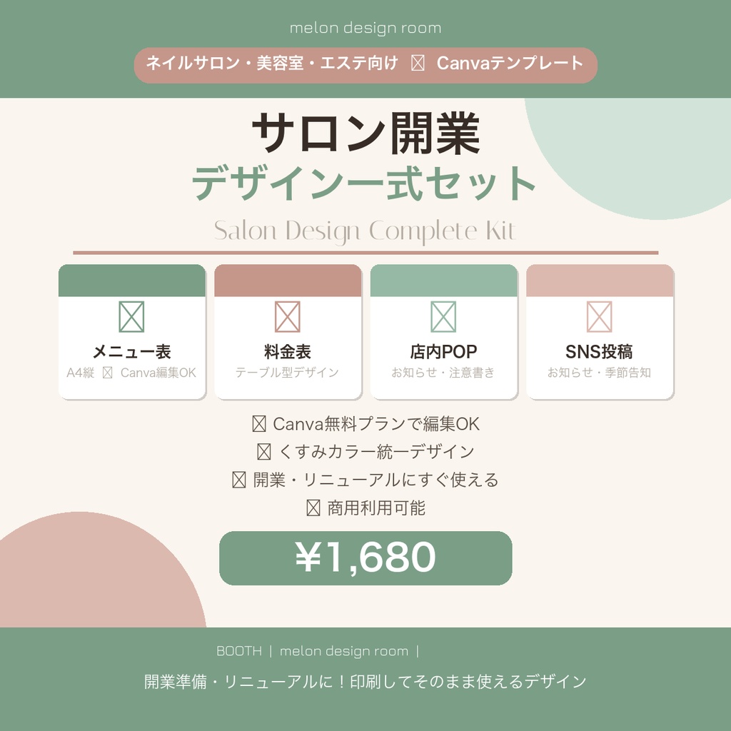 【サロン開業セット】メニュー表・料金表・店内POP・SNS投稿テンプレ一式｜Canva編集OK｜ネイル・美容室・エステ向け