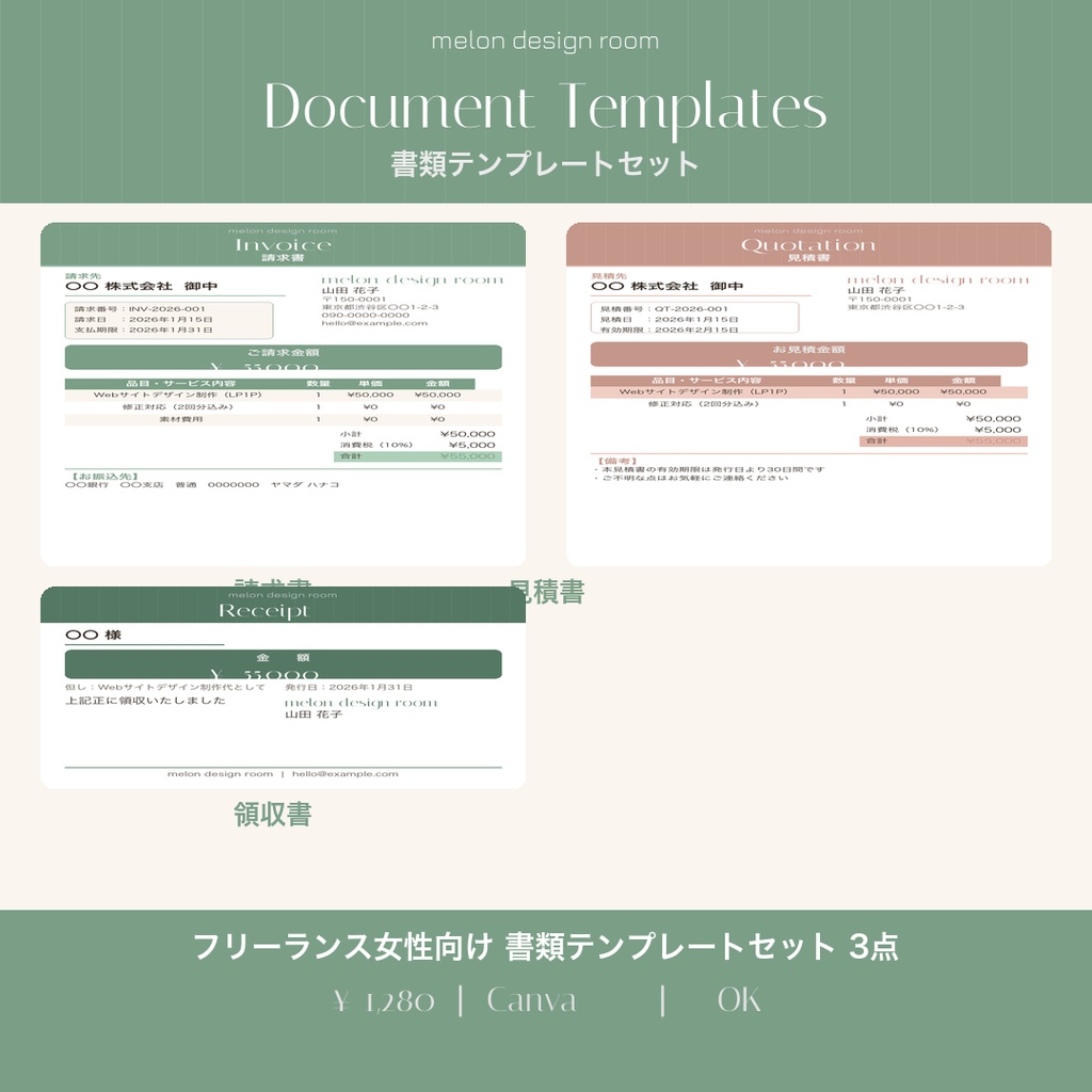 フリーランス女性向け書類テンプレートセット【請求書・見積書・領収書】Canva編集OK