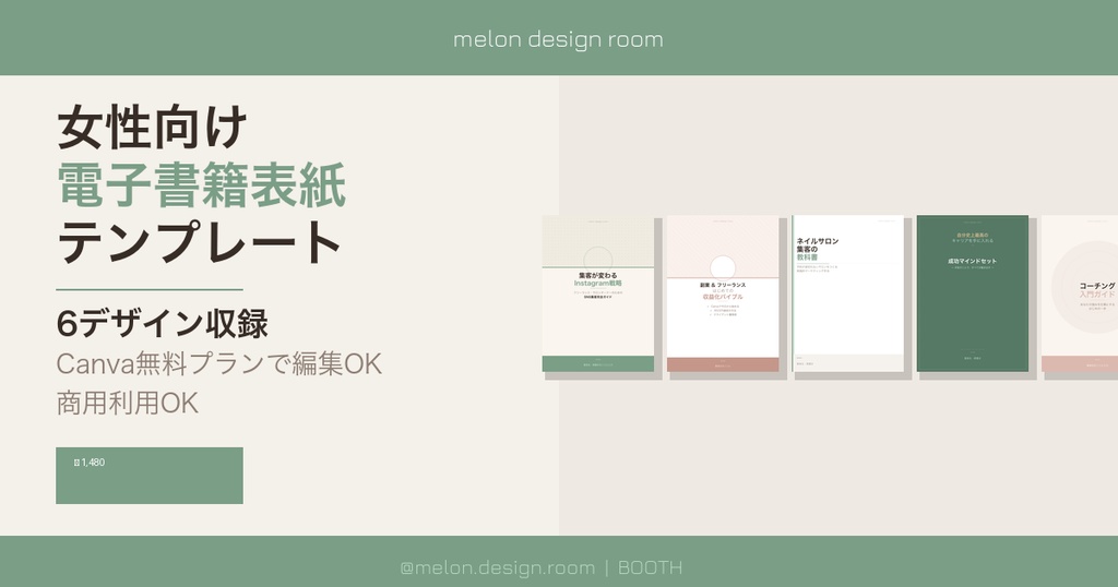 電子書籍表紙テンプレート 6デザインセット｜美容系サロン向け