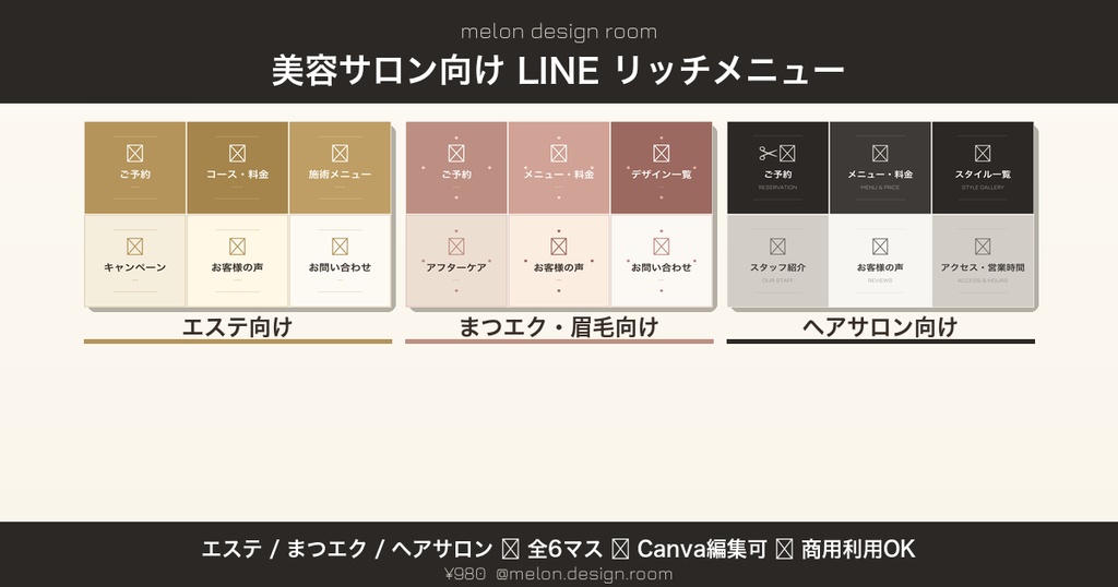 美容系LINEリッチメニュー テンプレート｜サロン向けCanva素材