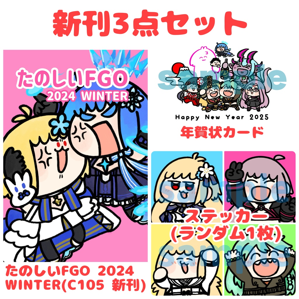 たのしいFGO 2024 WINTER