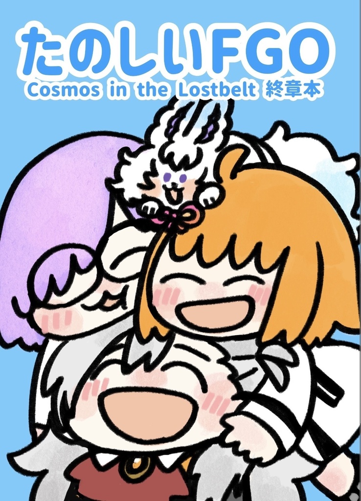 たのしいFGO